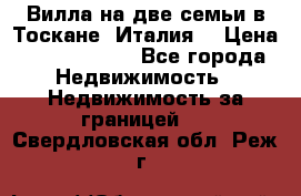 Вилла на две семьи в Тоскане (Италия) › Цена ­ 56 878 000 - Все города Недвижимость » Недвижимость за границей   . Свердловская обл.,Реж г.